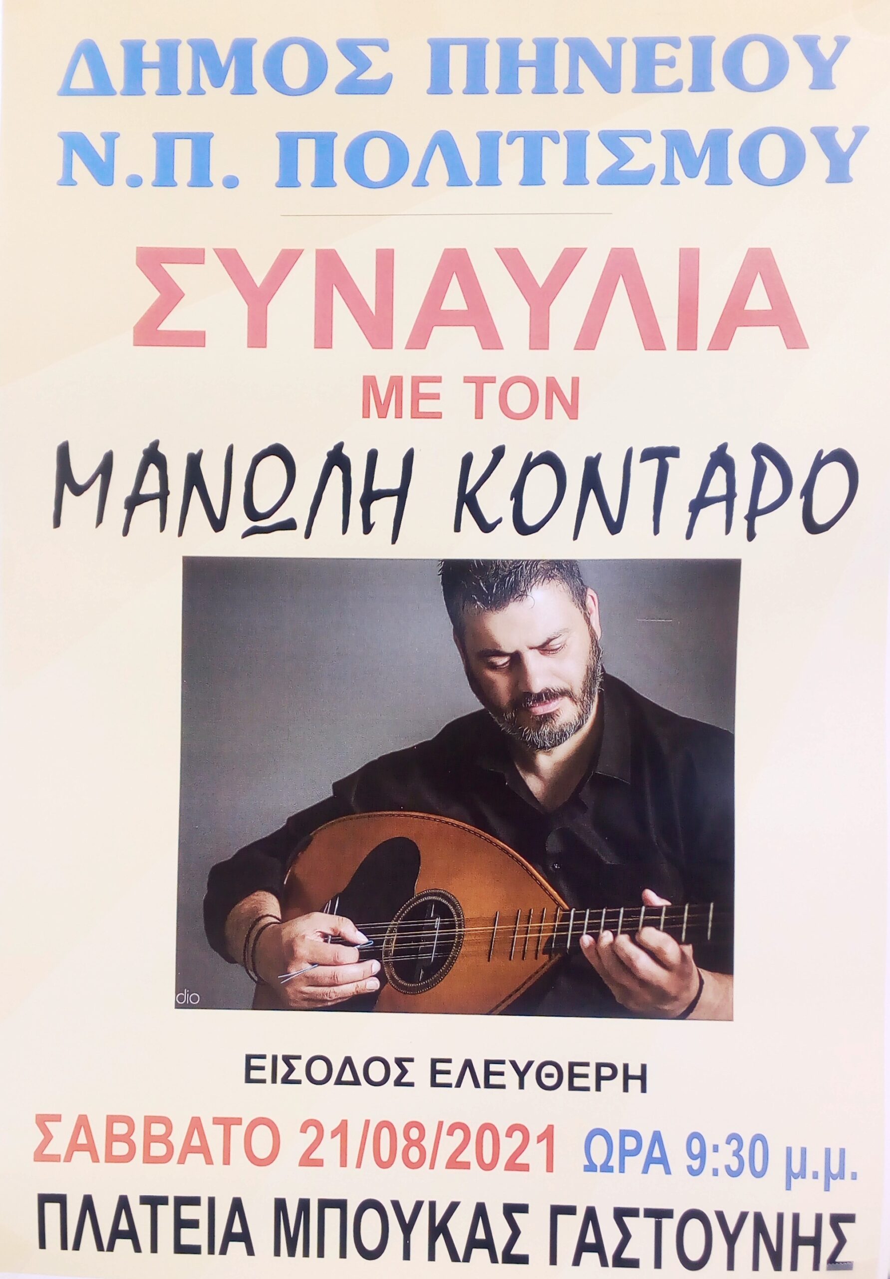 «Άρωμα» Κρήτης με τον μοναδικό Μανώλη Κονταρό