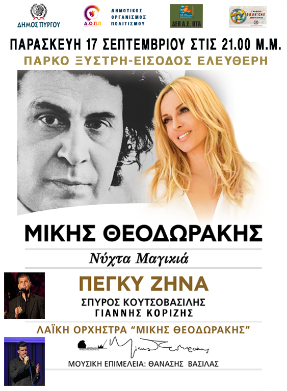 ΔΗΜΟΣ ΠΥΡΓΟΥ: Απόψε η μεγάλη συναυλία αφιέρωμα στη μνήμη και το έργο του Μίκη Θεοδωράκη στο Πάρκο Ξυστρή
