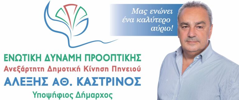 ΑΛΕΞΗΣ ΚΑΣΤΡΙΝΟΣ: "Το Ψηφοδέλτιο της Μεγάλης Νίκης στις 8 Οκτώβρη!"