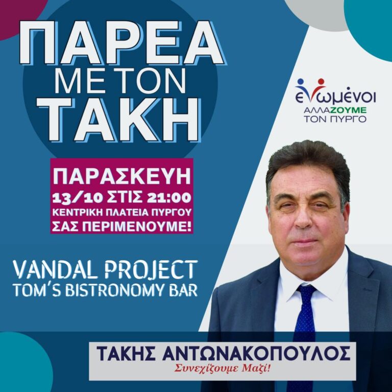 ΤΑΚΗΣ ΑΝΤΩΝΑΚΟΠΟΥΛΟΣ: Συνάντηση σήμερα το βράδυ με νέους και πολίτες σε Vandal kai Tom's
