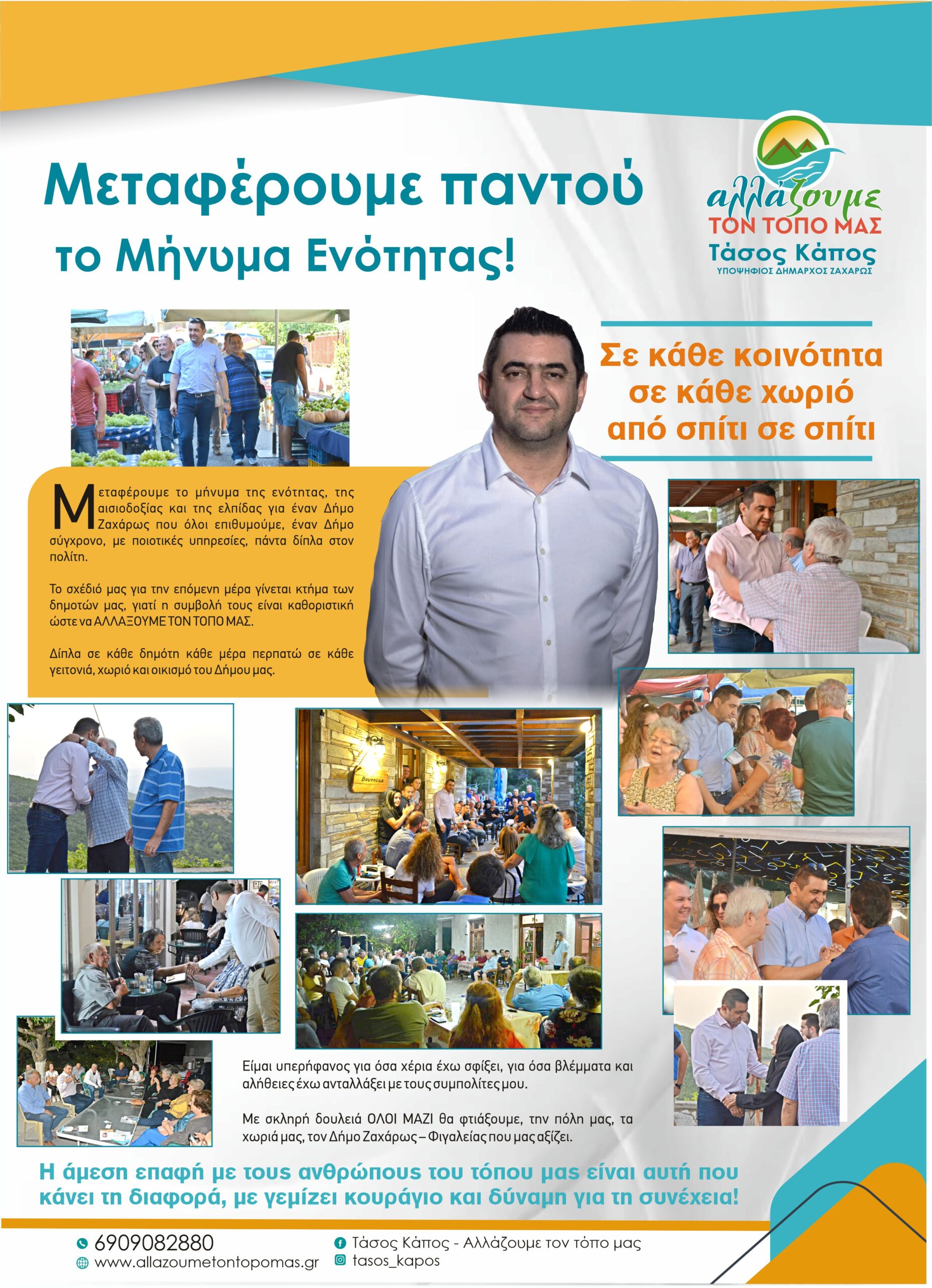 ΤΑΣΟΣ ΚΑΠΟΣ: "Μεταφέρουμε παντού το μήνυμα της ενότητας"