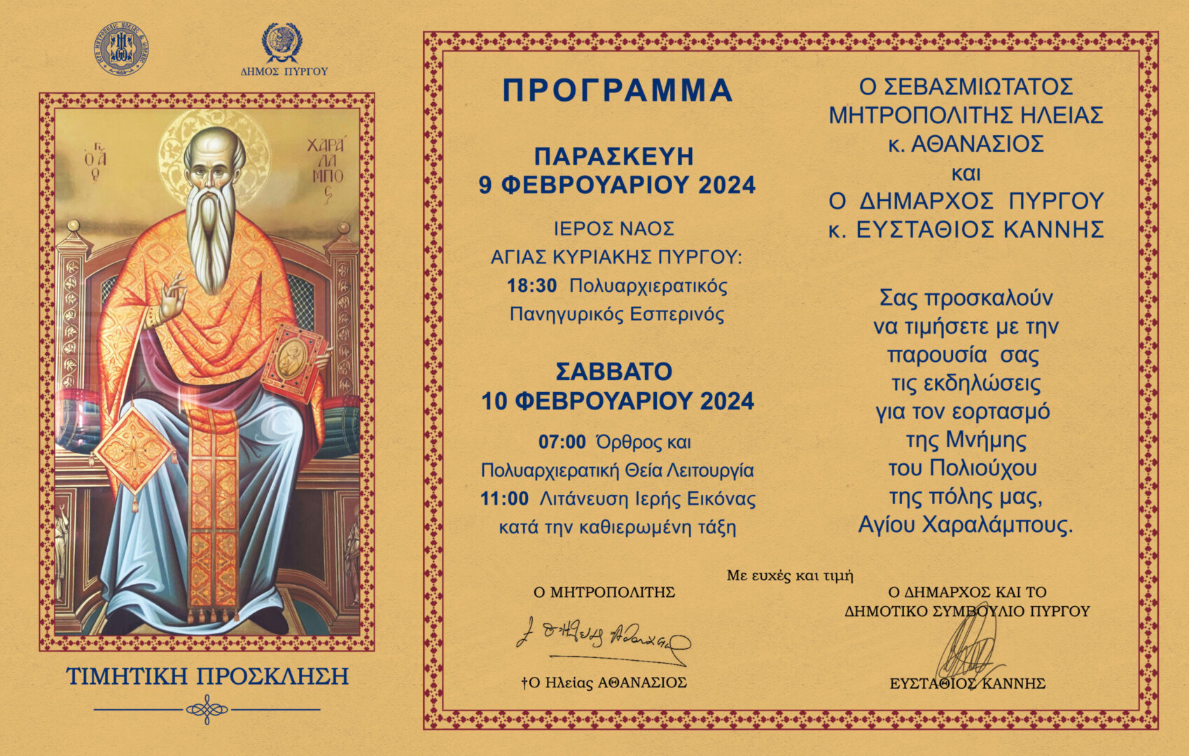 Ι.Μ. ΗΛΕΙΑΣ - ΔΗΜΟΣ ΠΥΡΓΟΥ: Πρόγραμμα εορταστικών εκδηλώσεων Πολιούχου Πύργου Αγίου Χαραλάμπους