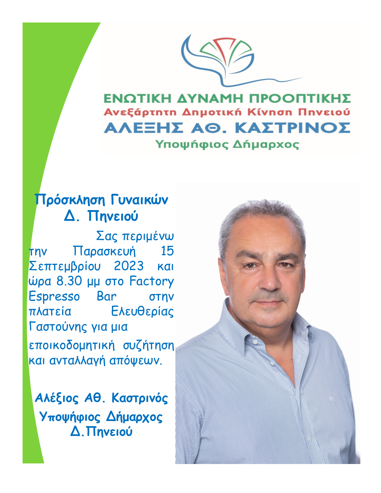 ΑΛΕΞΗΣ ΚΑΣΤΡΙΝΟΣ: Συνάντηση με τις γυναίκες της Γαστούνης