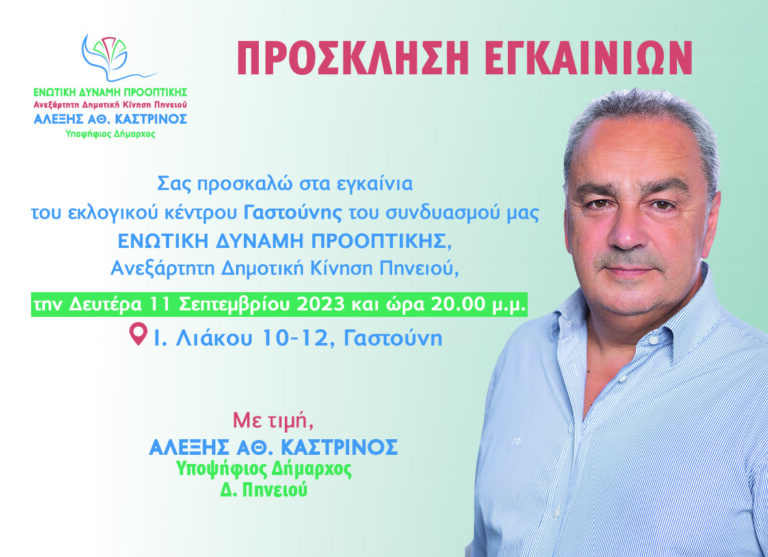 Σήμερα τα εγκαίνια του εκλογικού κέντρου του Αλέξη Καστρινού στη Γαστούνη