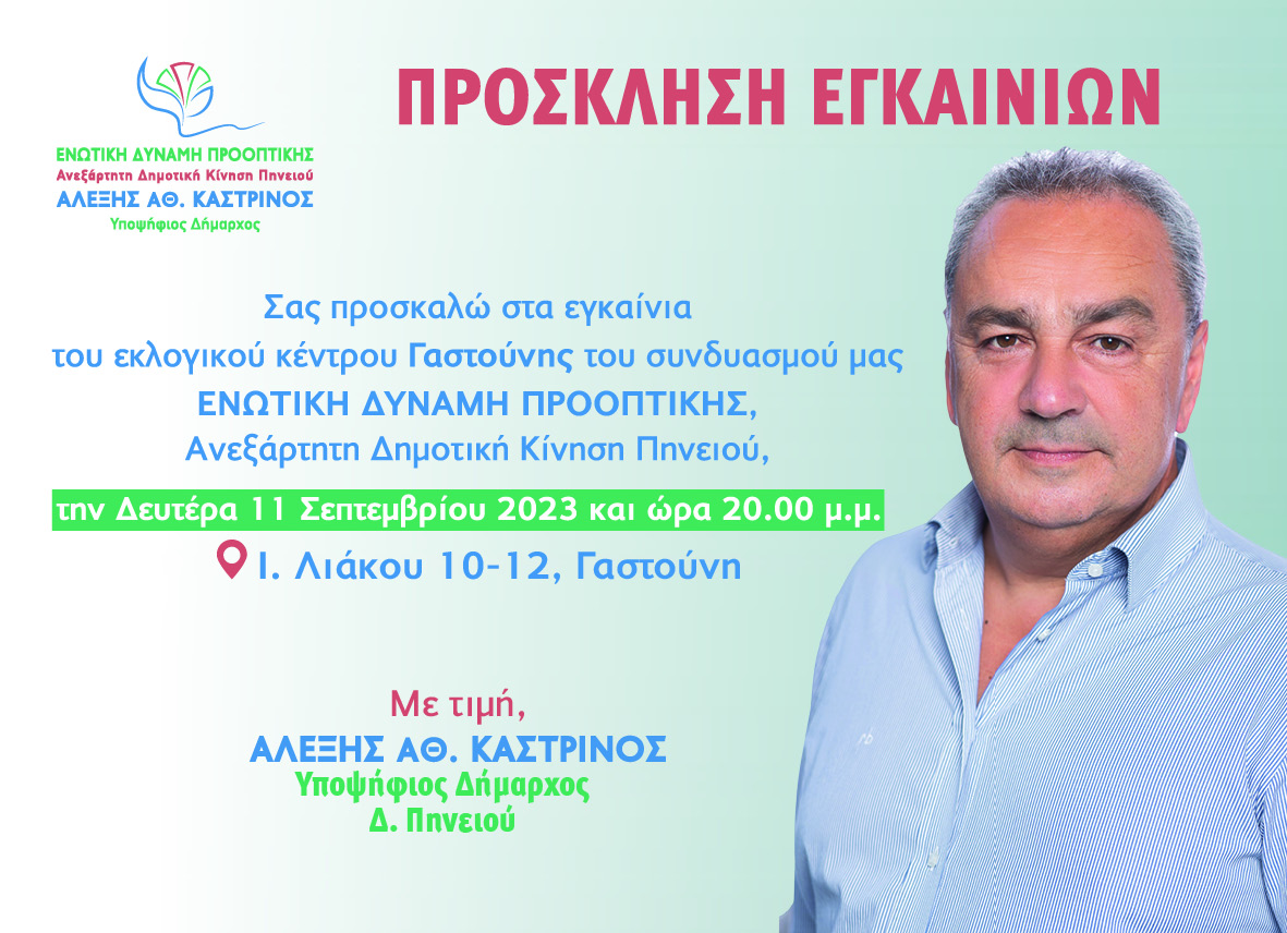 Σήμερα τα εγκαίνια του εκλογικού κέντρου του Αλέξη Καστρινού στη Γαστούνη