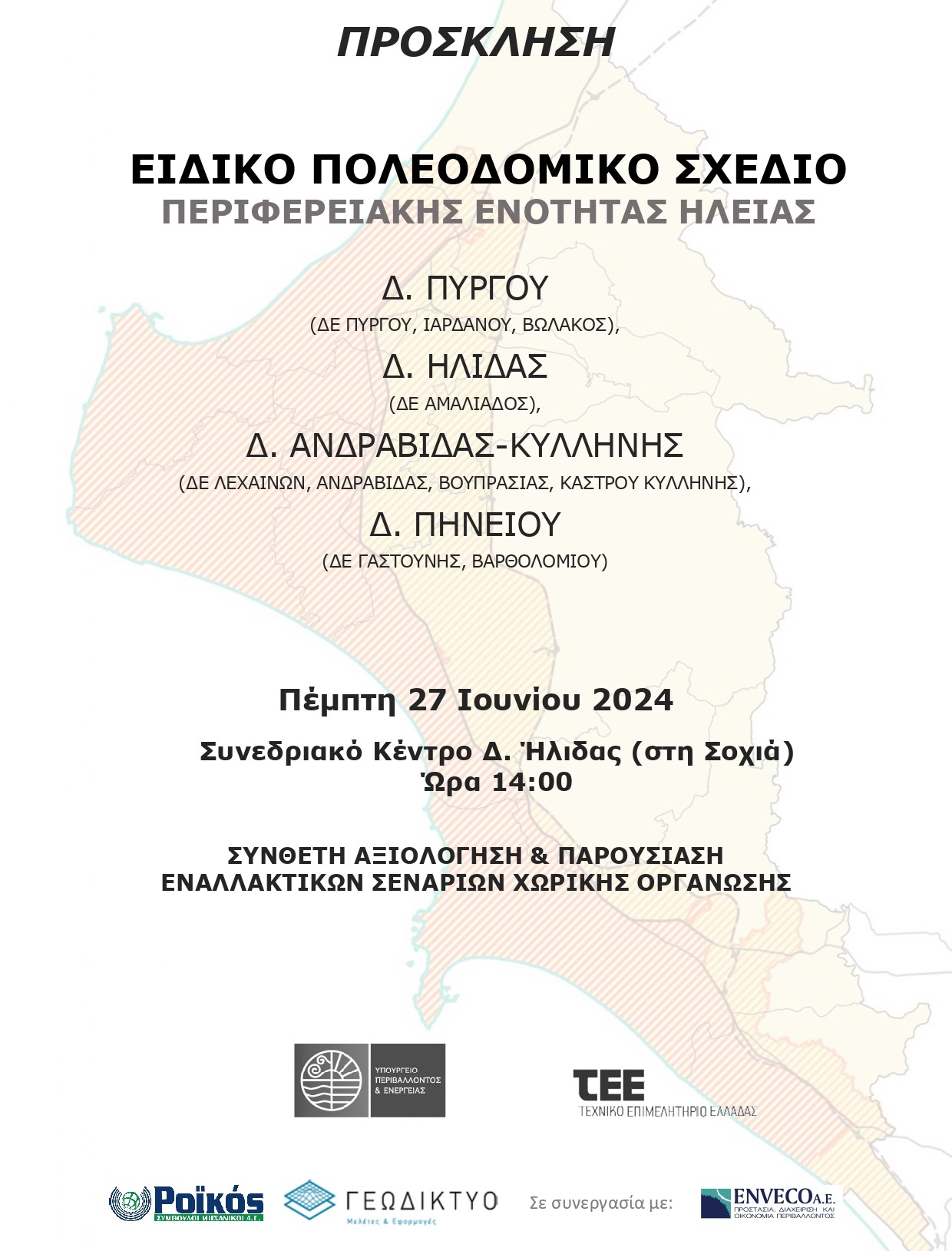 ΔΗΜΟΣ ΗΛΙΔΑΣ: Ενημερωτική εκδήλωση για τα εναλλακτικά σενάρια του ειδικού πολεοδομικού σχεδίου Ηλείας την ερχόμενη Πέμπτη στο Συνεδριακό Κέντρου Δήμου