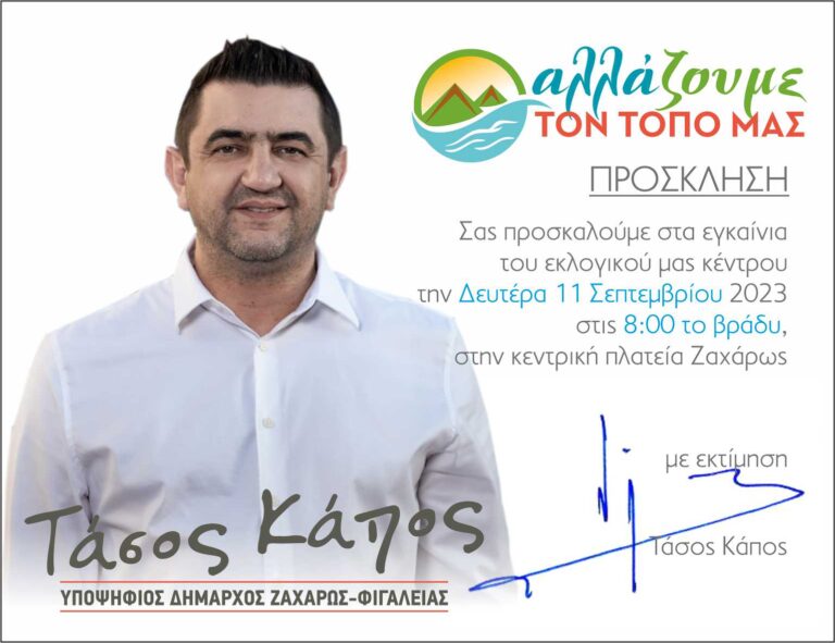 Τάσος Κάπος - Δήμος Ζαχάρως - "Αλλάζουμε τον τόπο μας": Σήμερα τα εγκαίνια του εκλογικού κέντρου