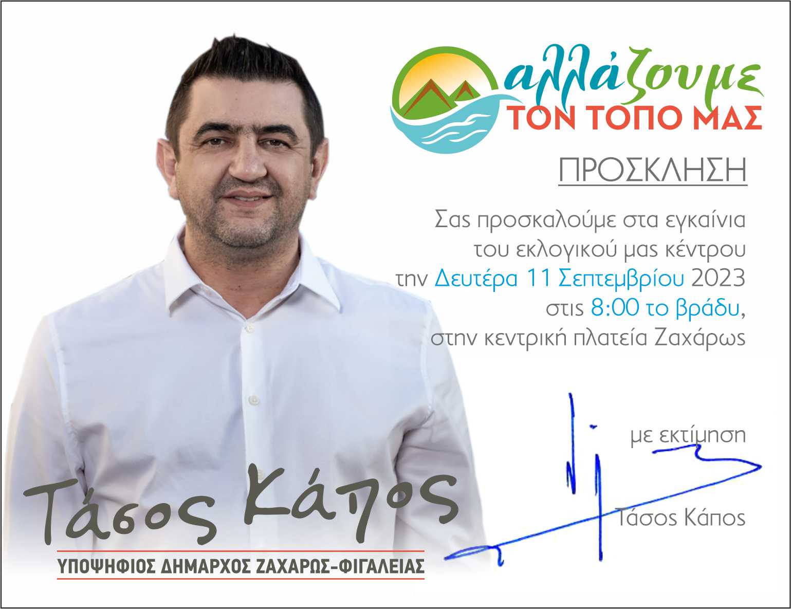 Τάσος Κάπος - Δήμος Ζαχάρως - "Αλλάζουμε τον τόπο μας": Σήμερα τα εγκαίνια του εκλογικού κέντρου