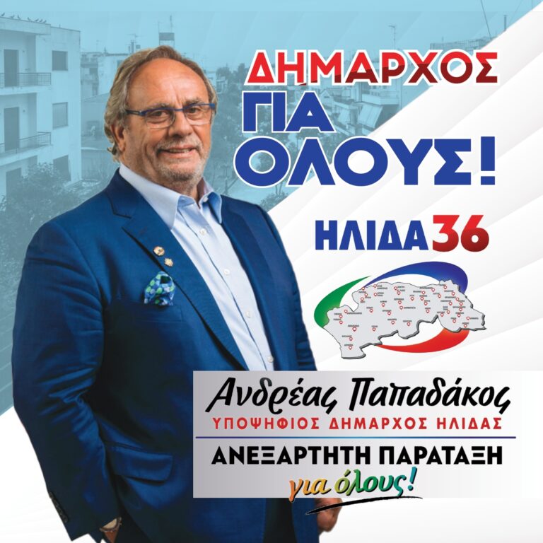 ΑΝΔΡΕΑΣ ΠΑΠΑΔΑΚΟΣ: Κατατέθηκε ο συνδυασμός της νίκης!