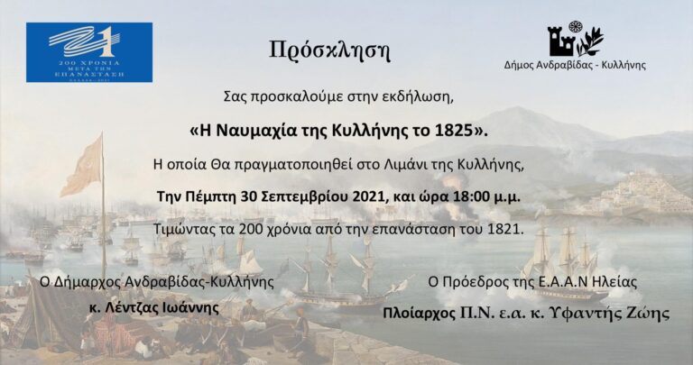ΔΗΜΟΣ ΑΝΔΡΑΒΙΔΑΣ - ΚΥΛΛΗΝΗΣ: Εκδήλωση μνήμης για την Ναυμαχία της Κυλλήνης