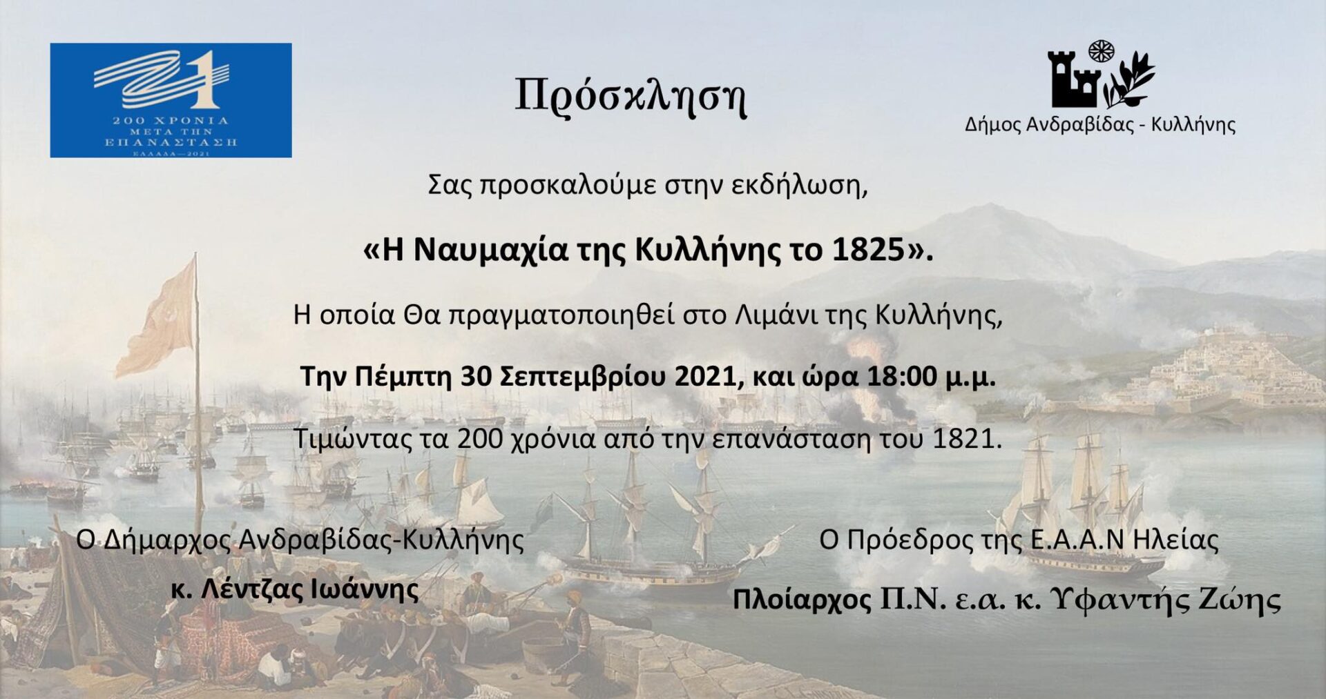 ΔΗΜΟΣ ΑΝΔΡΑΒΙΔΑΣ - ΚΥΛΛΗΝΗΣ: Εκδήλωση μνήμης για την Ναυμαχία της Κυλλήνης