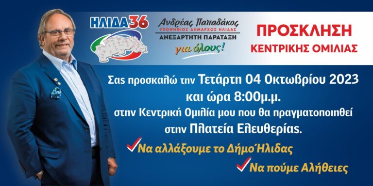 Αύριο Τετάρτη 4 Οκτωβρίου η κεντρική ομιλία του Παπαδάκου