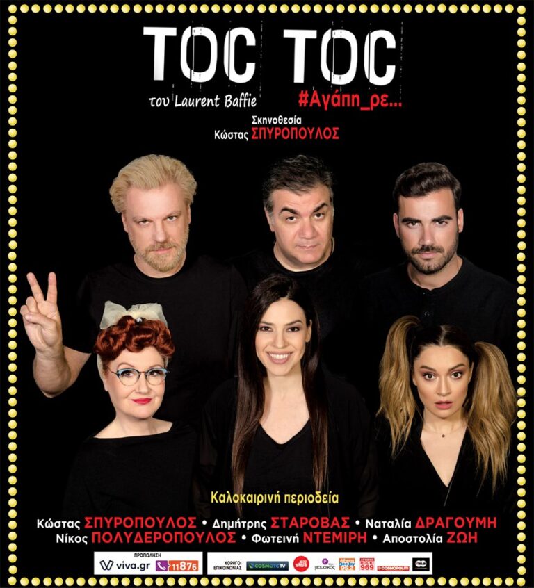 Η θρυλική κωμωδία TOCTOC τη Τετάρτη 31 Ιουλίου στο 7ο Φεστιβάλ Πηνειού