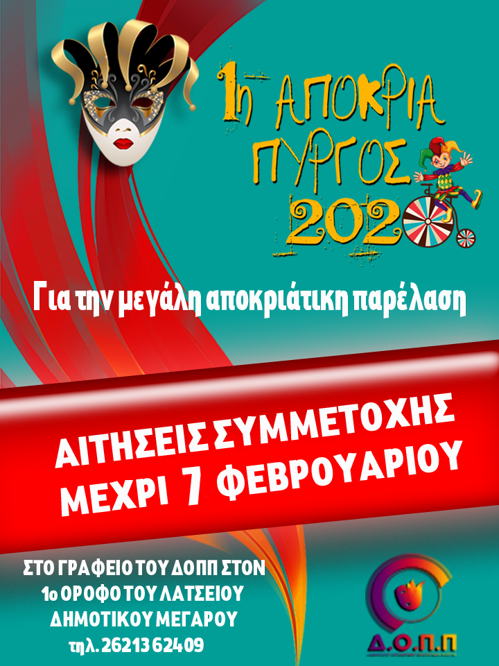 ΔΗΜΟΣ ΠΥΡΓΟΥ: 1η Αποκριά 2020 - Ολοκληρώνονται οι συμμετοχές για την παρέλαση
