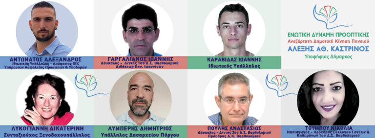 ΑΛΕΞΗΣ ΚΑΣΤΡΙΝΟΣ: "Μας Ενώνει ένα Καλύτερο αύριο!"