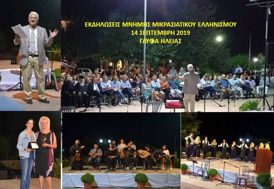 Με μεγάλη επιτυχία και προσέλευση οι εκδηλώσεις μνήμης για τον Μικρασιατικό Ελληνισμό στη Γλύφα