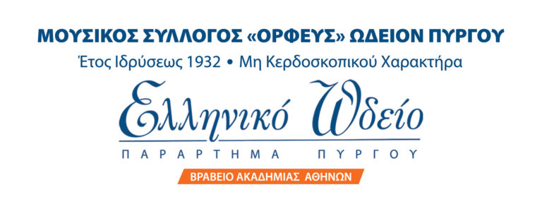 H Μουσική εκπαίδευση ξεκινά από το Ελληνικό Ωδείο Πύργου