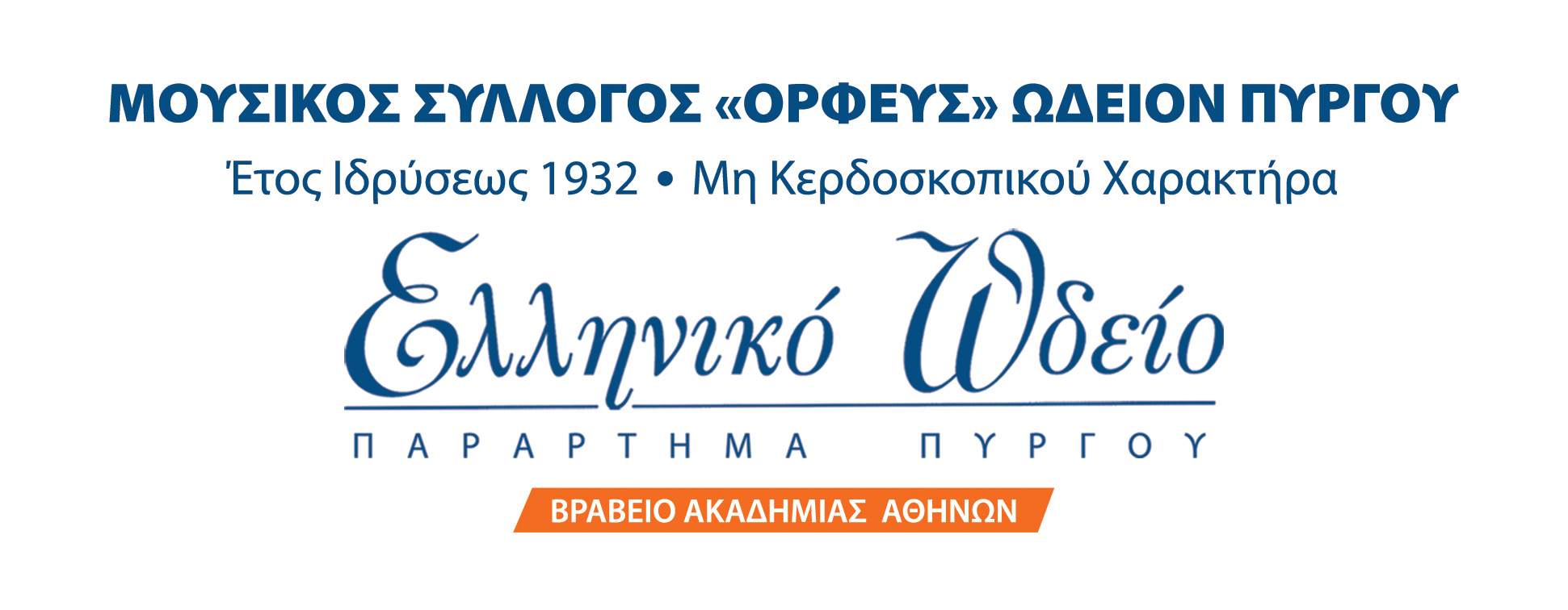 H Μουσική εκπαίδευση ξεκινά από το Ελληνικό Ωδείο Πύργου