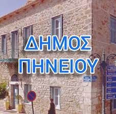 ΔΗΜΟΣ ΠΗΝΕΙΟΥ: Αναβολή εκδήλωσης
