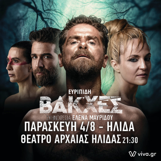 ΦΕΣΤΙΒΑΛ ΑΡΧΑΙΑΣ ΗΛΙΔΑΣ: Σήμερα οι "ΒΑΚΧΕΣ" με τον Δημήτρη Λάλο
