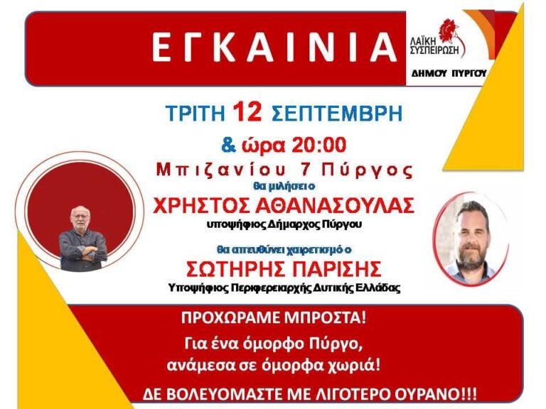 ΛΑΪΚΗ ΣΥΣΠΕΙΡΩΣΗ ΠΥΡΓΟΥ: Σήμερα το βράδυ τα εγκαίνια του εκλογικού κέντρου