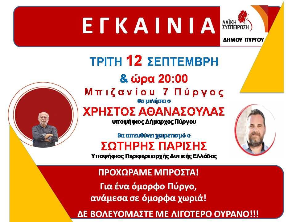 ΛΑΪΚΗ ΣΥΣΠΕΙΡΩΣΗ ΠΥΡΓΟΥ: Σήμερα το βράδυ τα εγκαίνια του εκλογικού κέντρου
