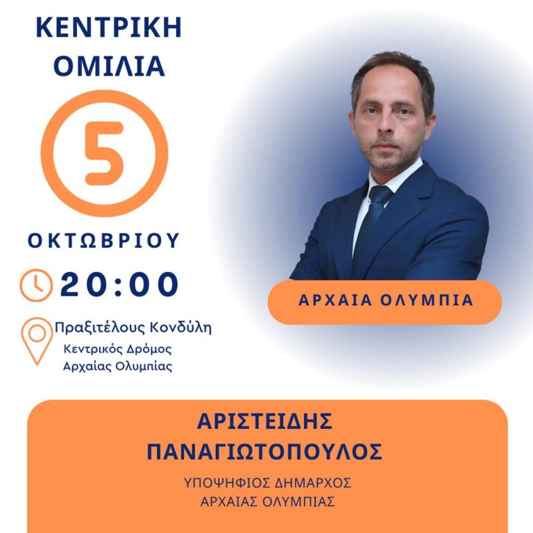 Αύριο η κεντρική ομιλία του Άρη Παναγιωτόπουλου