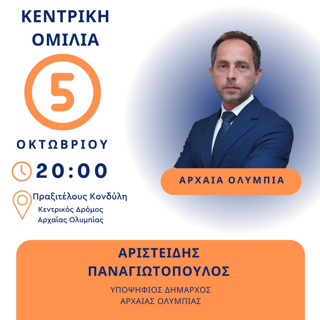 Αύριο η κεντρική ομιλία του Άρη Παναγιωτόπουλου