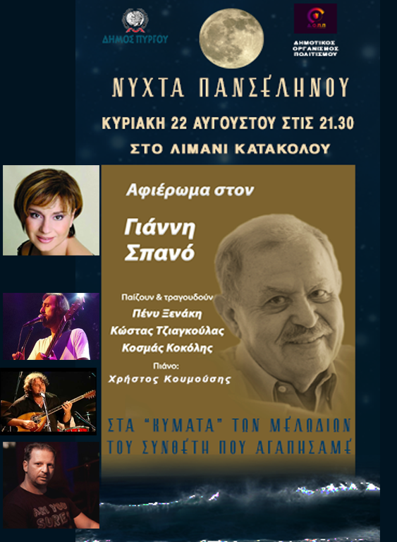 ΔΗΜΟΣ ΠΥΡΓΟΥ: Αφιέρωμα στον Γιάννη Σπανό