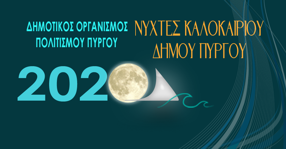 Νύχτες καλοκαιριού 2020 από τον ΔΟΠΠ